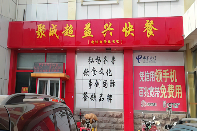 聚成超益兴加盟店