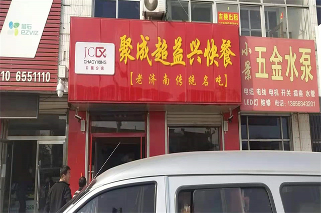 聚成超益兴口镇分店