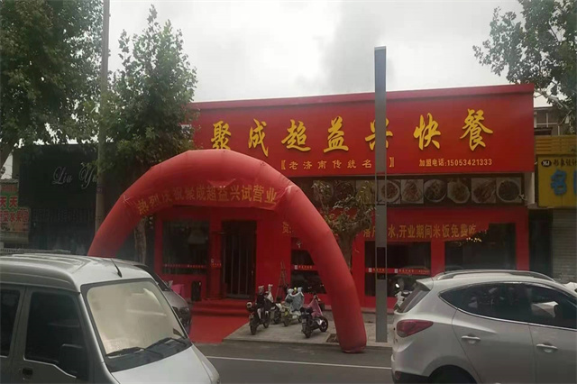 聚成超益兴加盟店