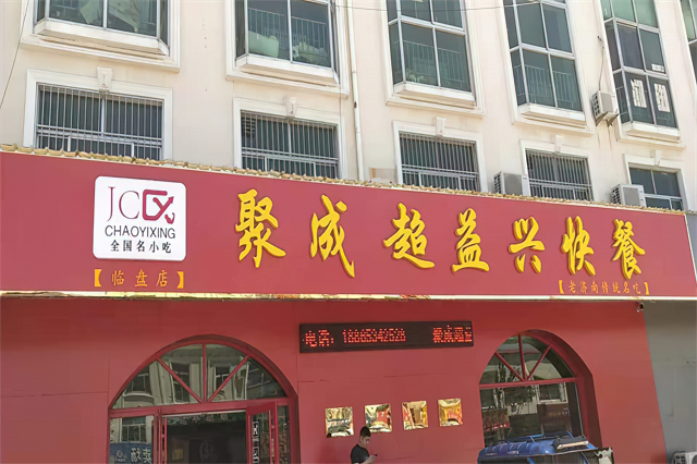 聚成超益兴临邑临盘店