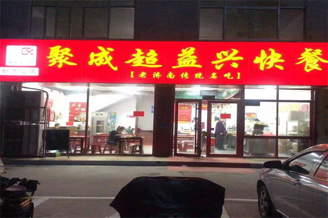 聚成超益兴泰安卧虎山店