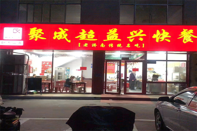 聚成超益兴泰安卧虎山店