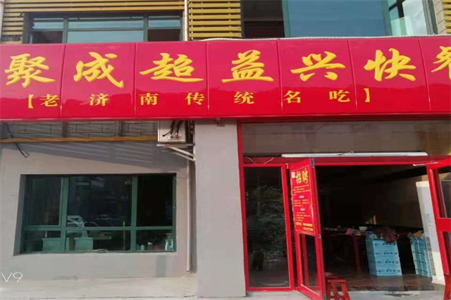 聚成超益兴加盟店