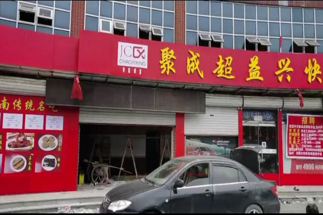 聚成超益兴章丘加盟店