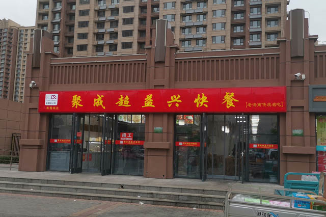 聚成超益兴庆云未来城店