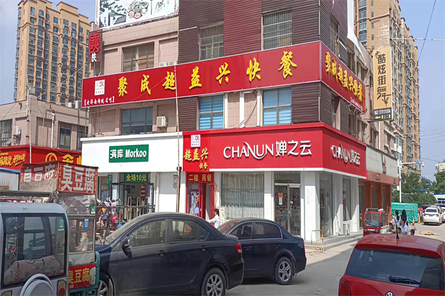 聚成超益兴临邑分店