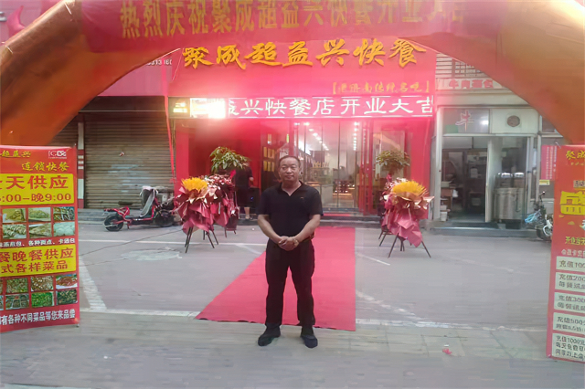 聚成超益兴分店开业