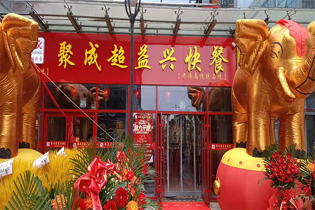 新店开业