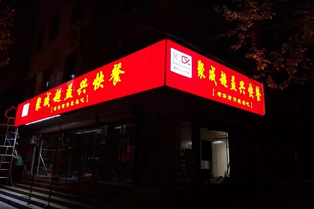 聚成超益兴快餐店面！