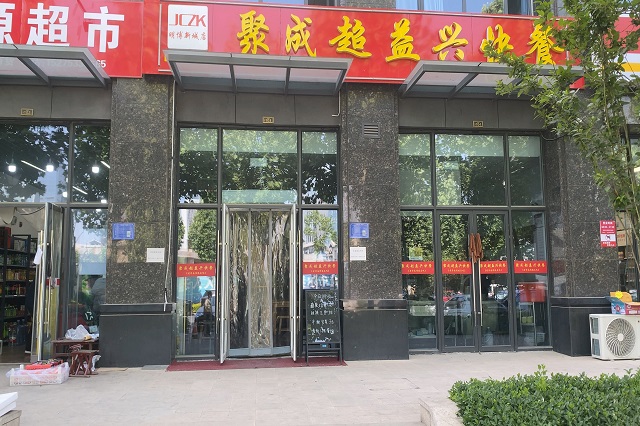 聚成超益兴加盟店展示！