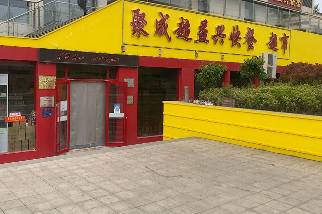 聚成超益兴加盟店面展示！