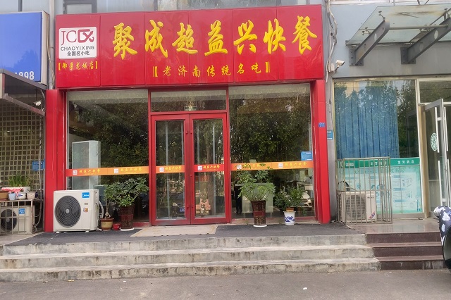 聚成超益兴加盟店店面展示！
