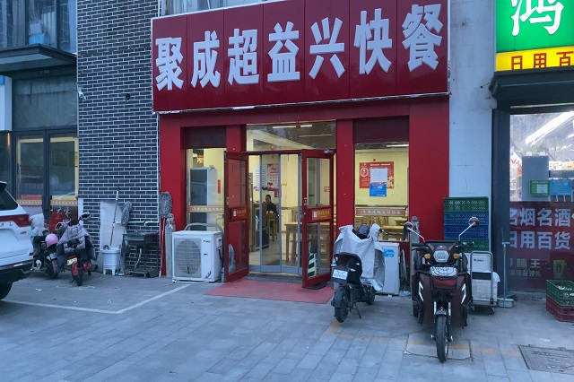 聚成超益兴快餐店面展示！