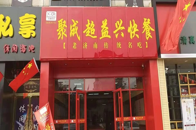聚成超益兴快餐店面展示