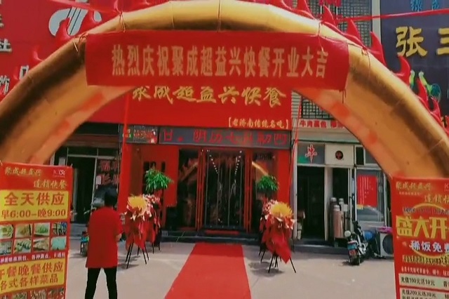 聚成超益兴快餐店面开业大吉！！