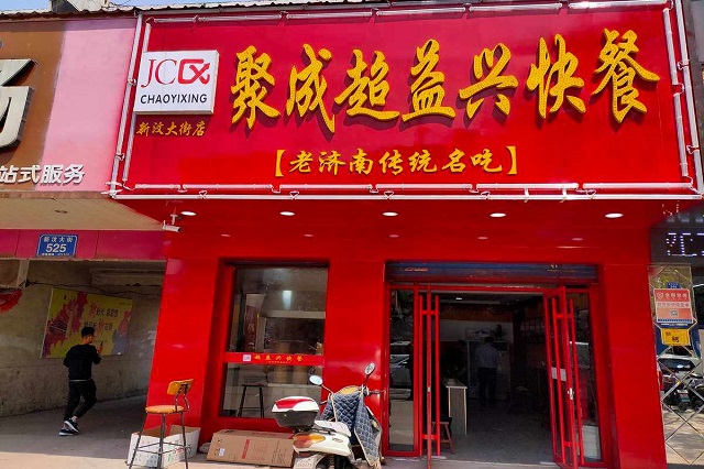 聚成超益兴快餐店店面展示