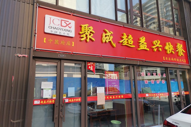 聚成超益兴加盟店展示！