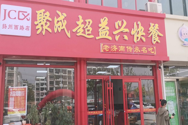 聚成超益兴快餐店面展示！