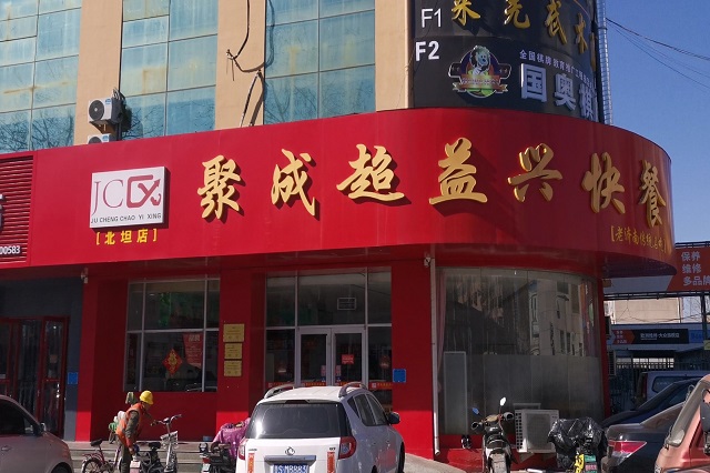 聚成超益兴加盟店展示！