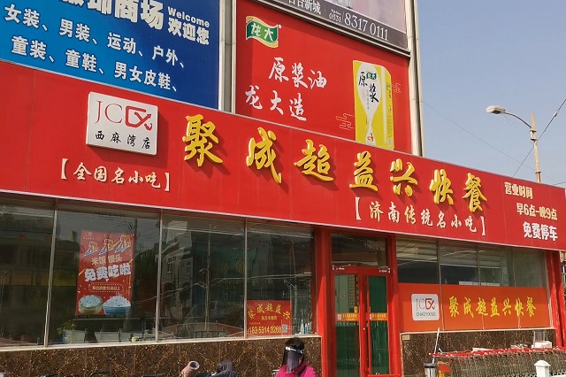 聚成超益兴店面展示