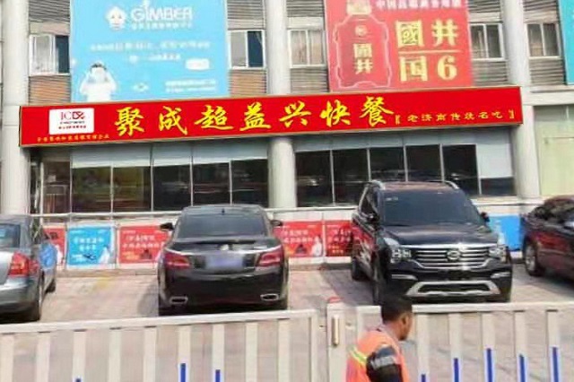 聚成超益兴店面展示