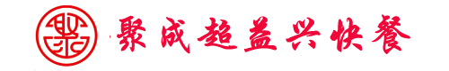 山东聚成超益兴连锁有限公司