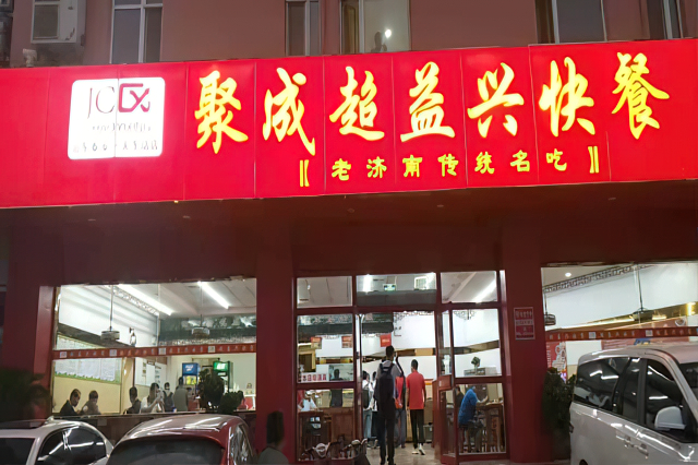 聚成超益兴加盟店